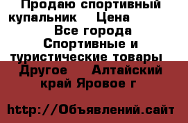 Продаю спортивный купальник. › Цена ­ 5 500 - Все города Спортивные и туристические товары » Другое   . Алтайский край,Яровое г.